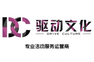專業活動策劃與執行，首選濟南驅動文化傳媒